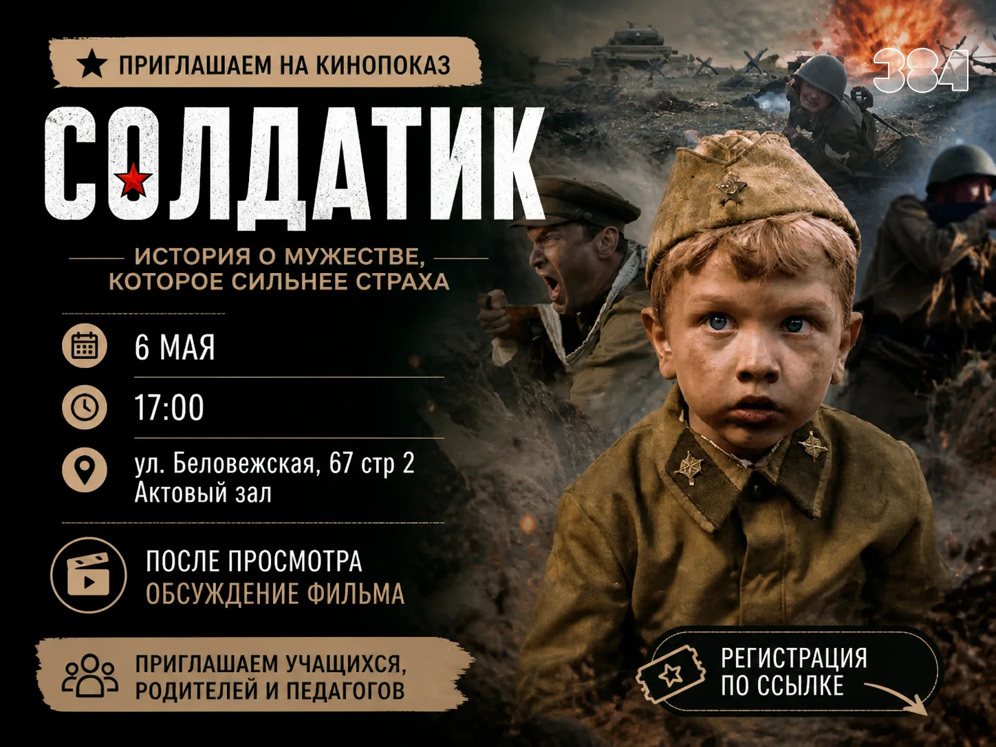 🎬 КИНОПОКАЗ «СОЛДАТИК»  Приглашаем учащихся, родителей и педагогов на кинопоказ военно-драматическог