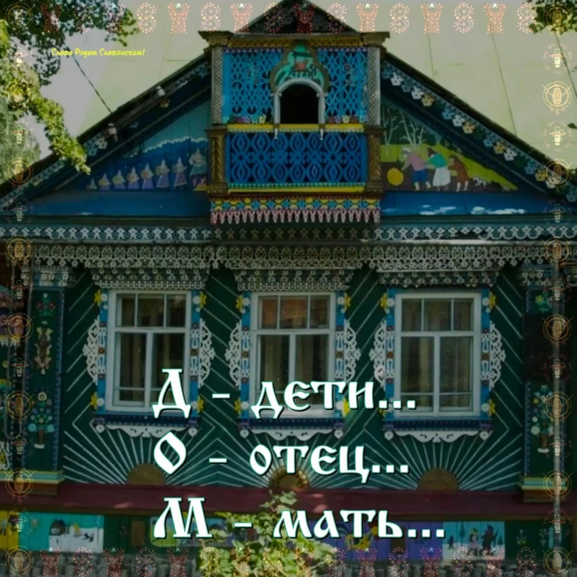Не забывайте, родичи, вовсе не ламинат или натяжные потолки делают постройку ДОМОМ.