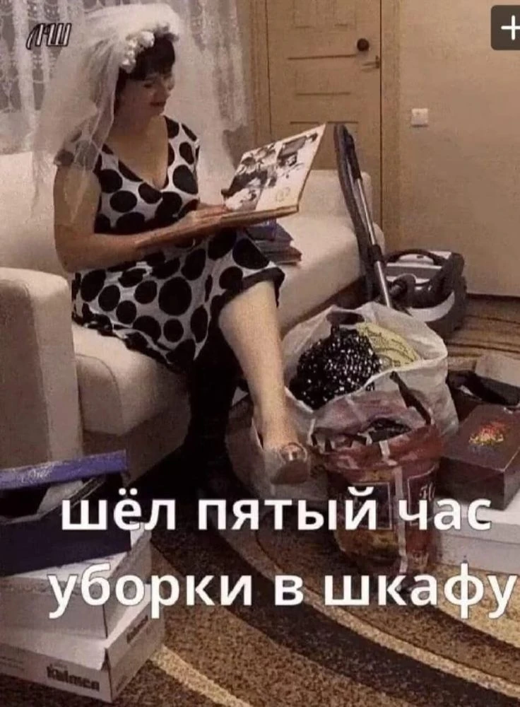 Было?