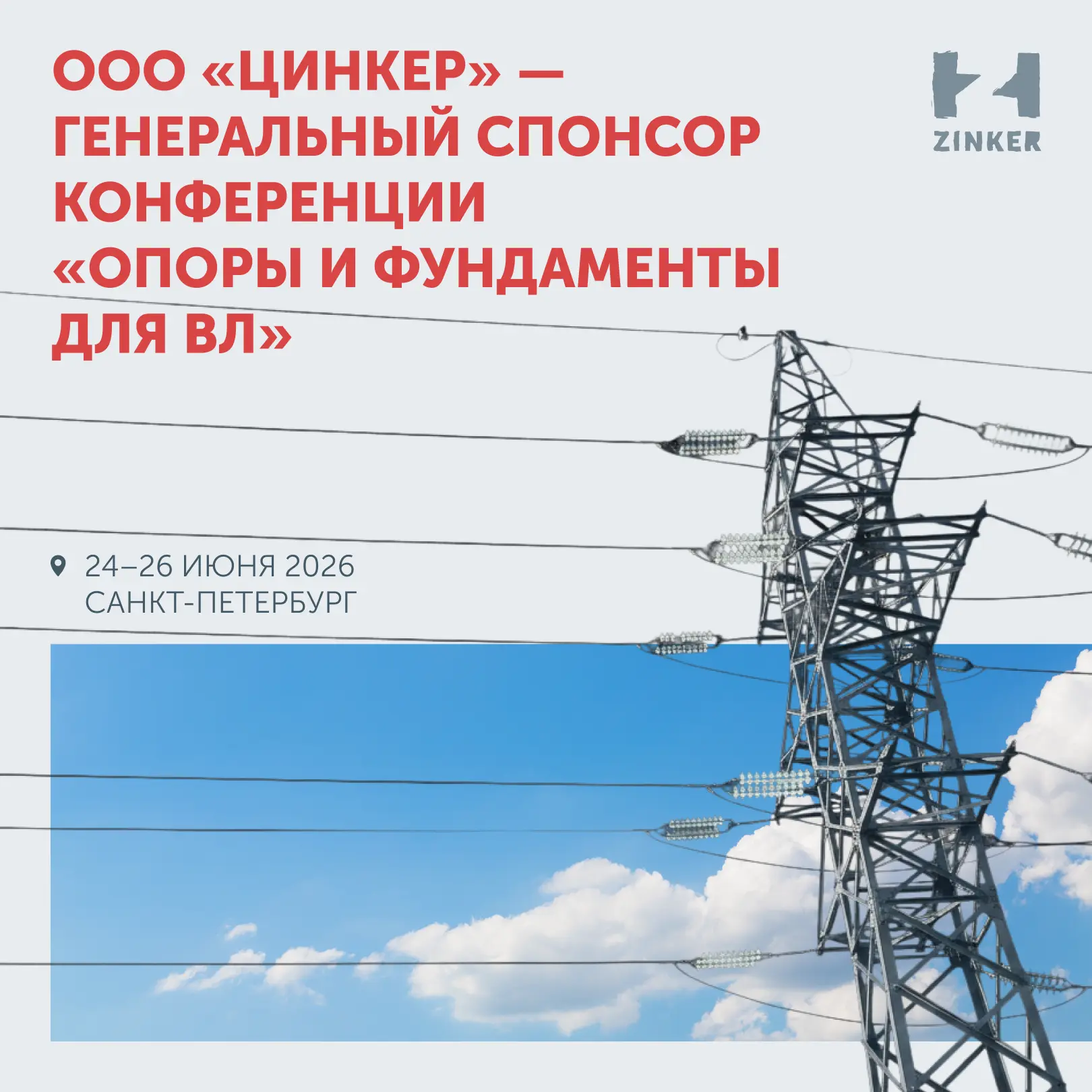 ООО «Цинкер» — генеральный спонсор конференции. «Опоры и фундаменты для ВЛ: технологии проектировани