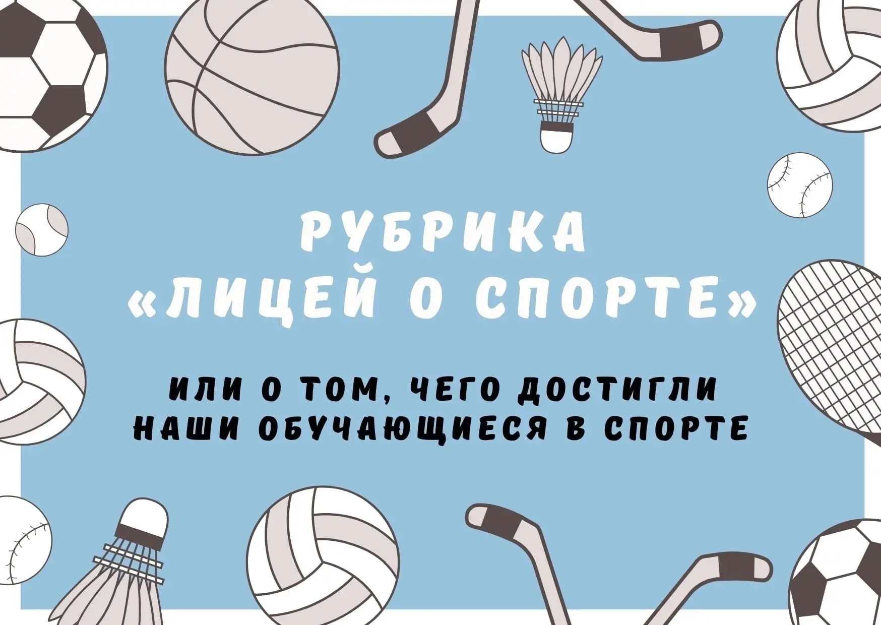 🏆 РУБРИКА «ЛИЦЕЙ О СПОРТЕ» 🏆  📢 Спортивная весна набирает обороты! Наши лицеисты продолжают доказыва