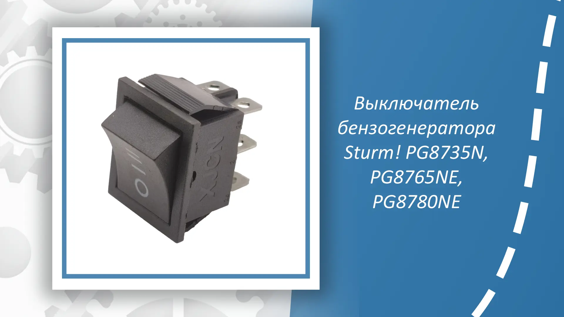 Выключатель бензогенератора Sturm PG8735N, PG8765NE, PG8780NE предназначен для надёжног...