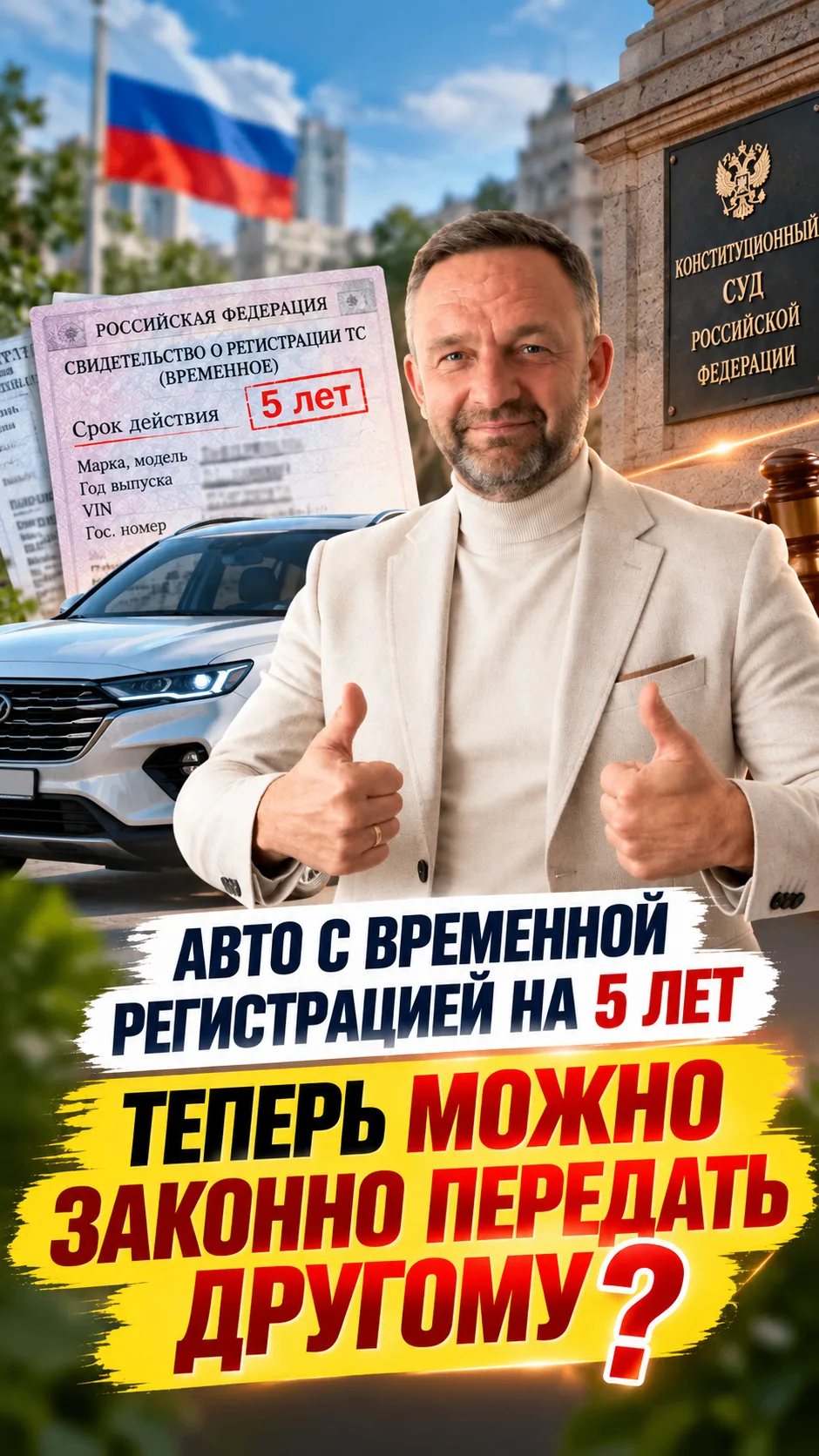 🚗 Автомобиль зарегистрирован временно на 5 лет. А если его нужно передать другому чело...