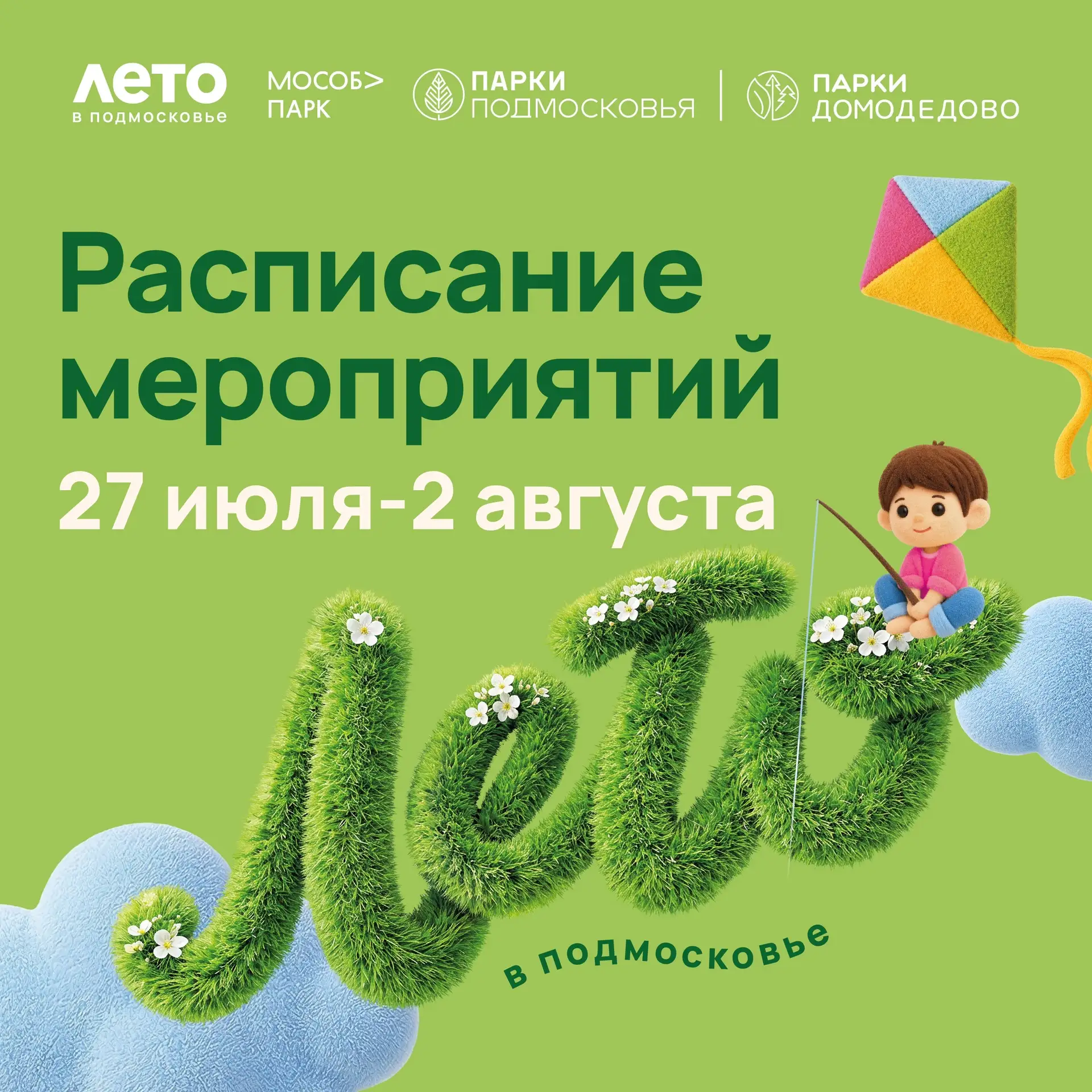 Друзья, делимся с вами системным расписанием парков Домодедово 🤗

Планируйте свою неделю и приходит