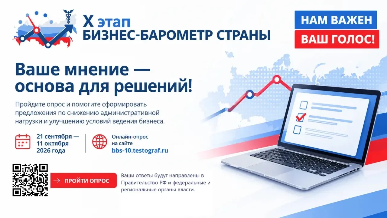 Предпринимателей Тюменской области приглашают принять участие в «БИЗНЕС-БАРОМЕТРЕ СТРАНЫ»