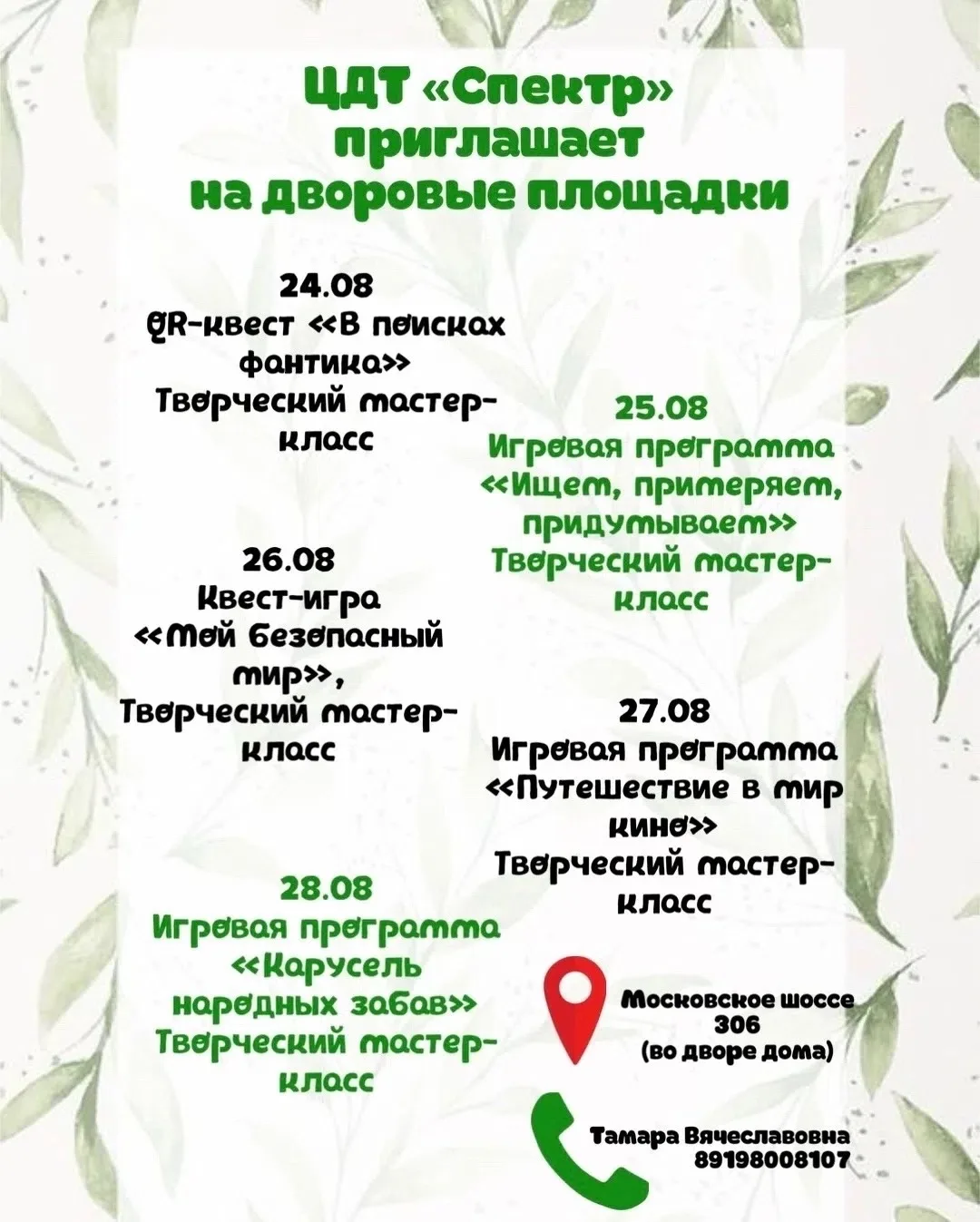 Центр детского творчества «Спектр» приглашает ребят и подростков на Дворовые площадки 💥