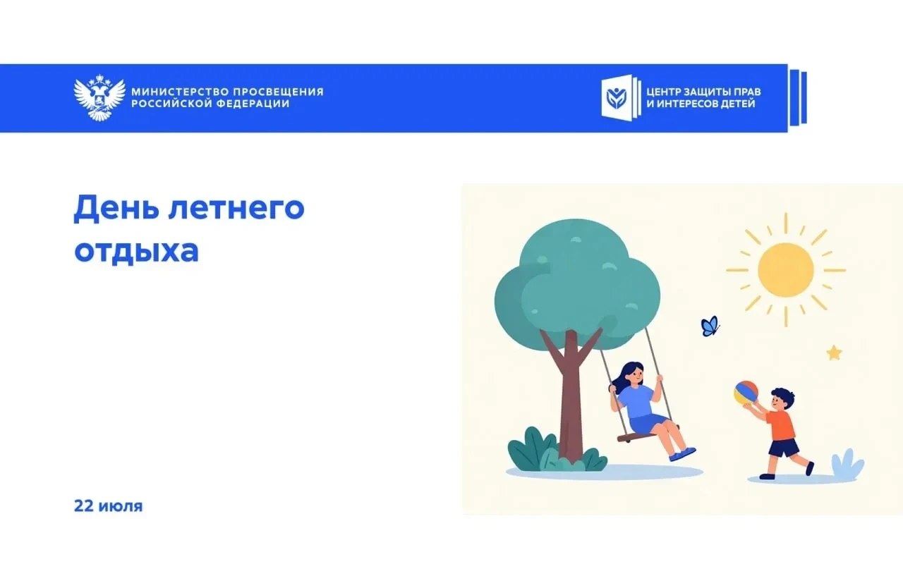 ☀ 22 июля — День летнего отдыха 
Лето — это время ярких впечатлений, новых открытий и долгожданного 