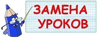 ‼️ ЗАМЕНА УРОКОВ на СРЕДУ 9 СЕНТЯБРЯ‼️