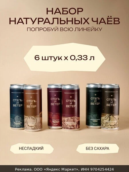 🍵Набор холодного чая Степь и Ветер "Микс вкусов" без сахара, 6шт