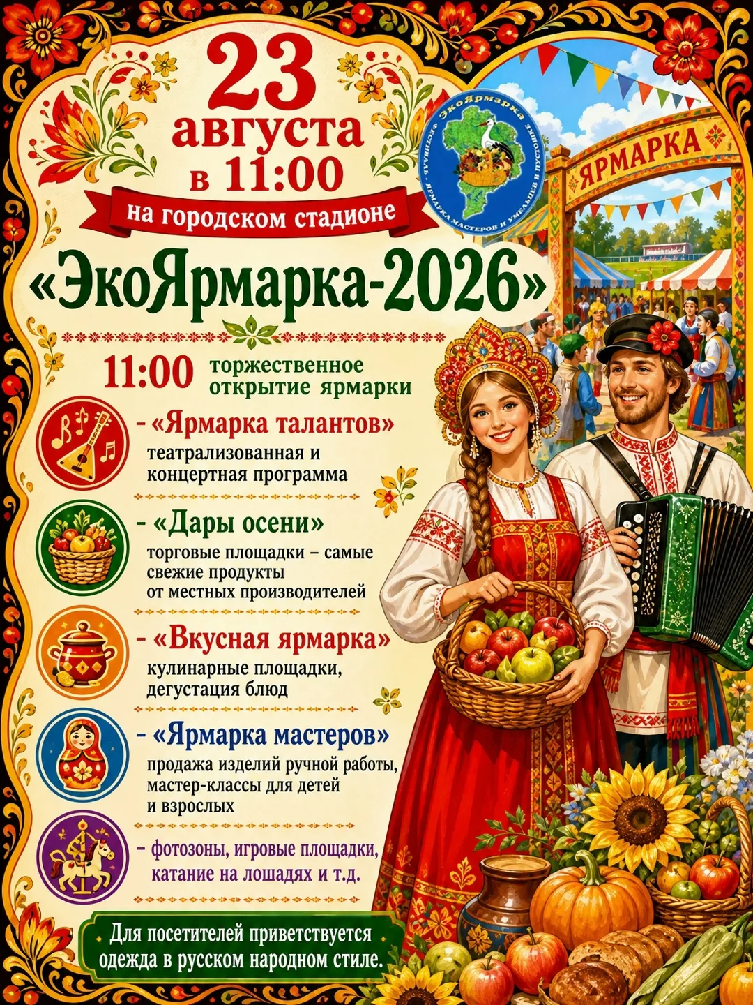 ❗Уже в это воскресенье на городском стадионе пройдет "ЭкоЯрмарка - 2026"