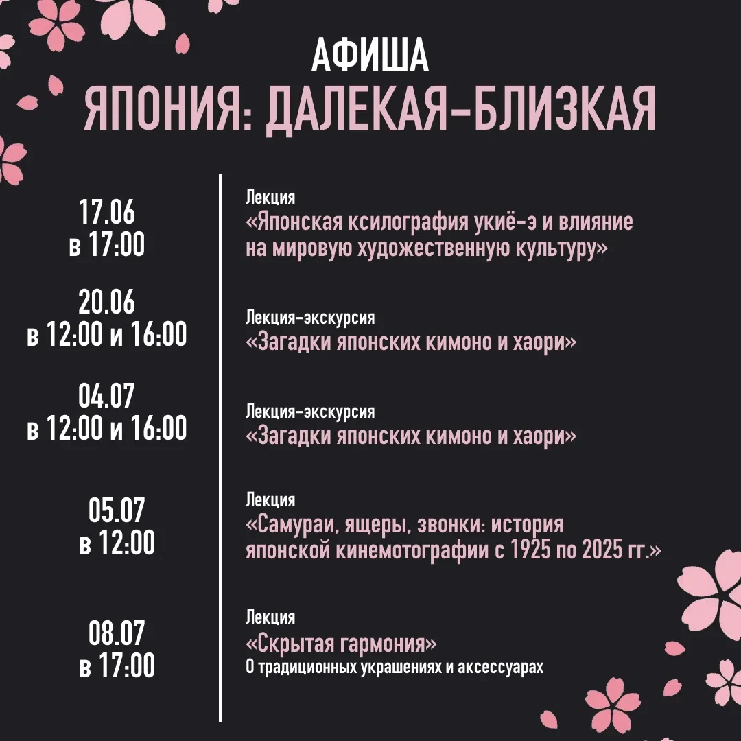 Делимся с вами афишей мероприятий на выставке «Япония: далекая–близкая». 
 
Мастер-классы, лекции, э