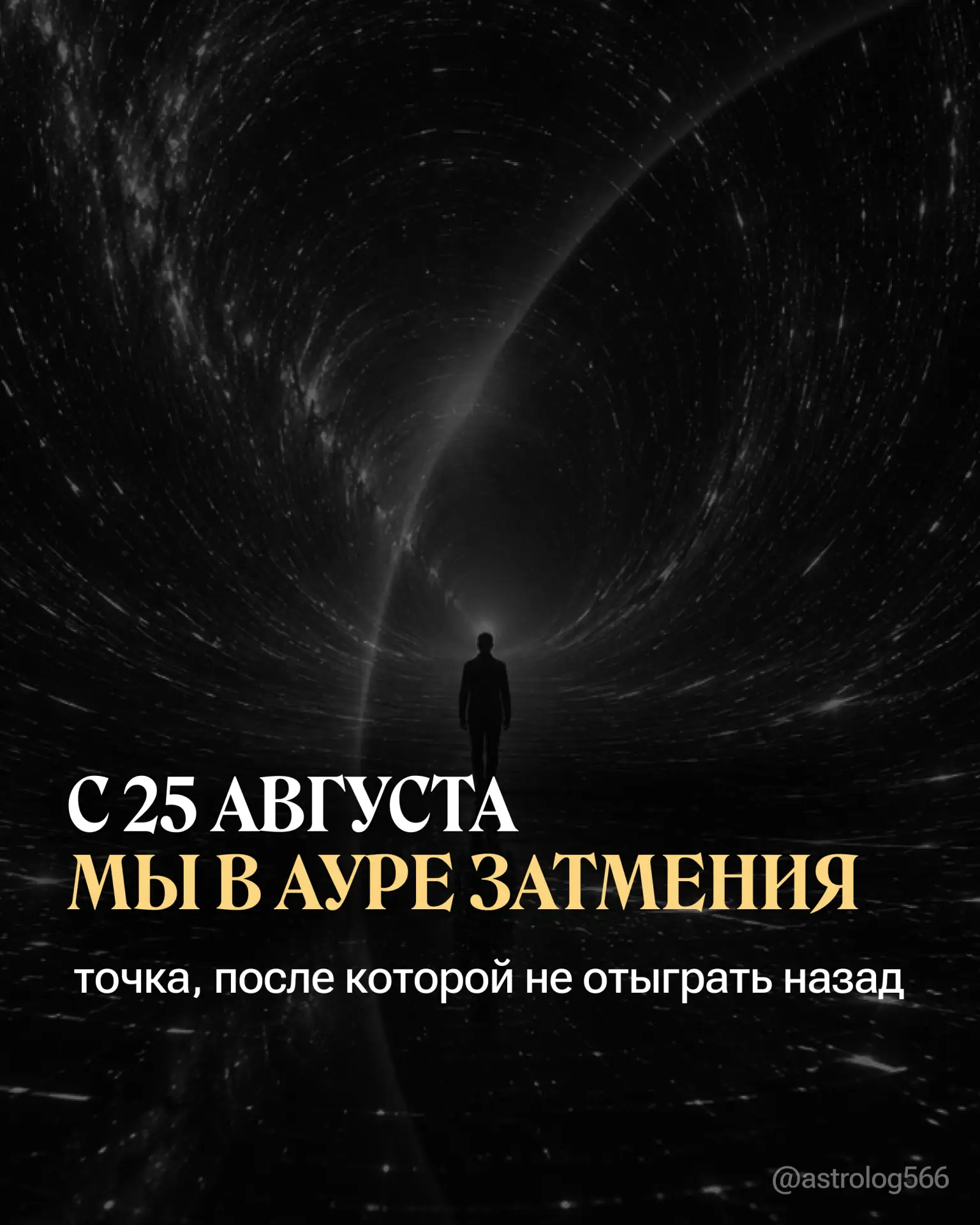 Мы входим в ауру затмения: три дня до и три дня после 28 августа необратимы.