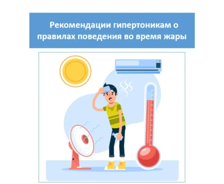 ✅Рекомендации гипертоникам о правилах поведения во время жары

❕Во время аномально жаркой погоды обо