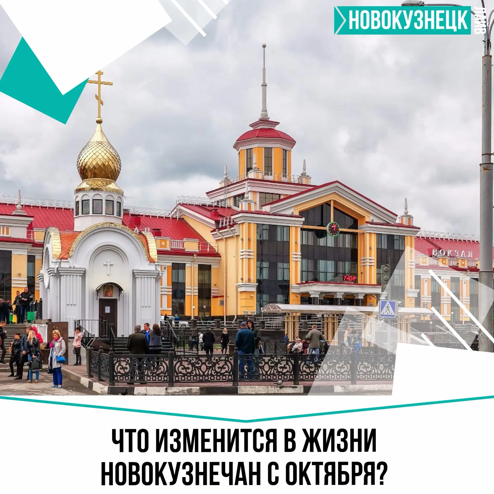 🙌 Какие изменения ждут с 1 октября новокузнечан?