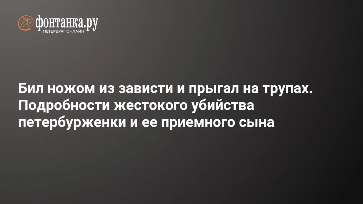 🔴 Бил ножом из зависти и прыгал на трупах. Подробности жестокого убийства петербурженк...