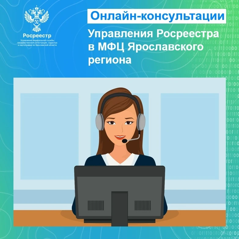 🖥️Специалисты Управления Росреестра по Ярославской области проведут онлайн-консультаци...