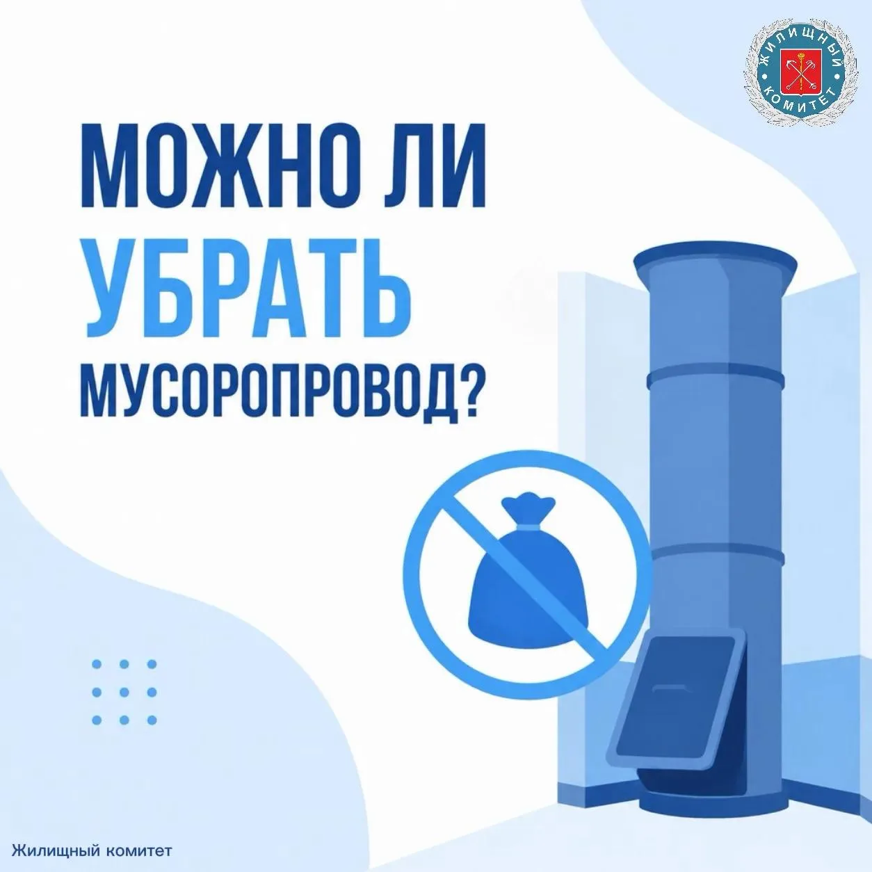 Как законсервировать мусоропровод в многоквартирном доме