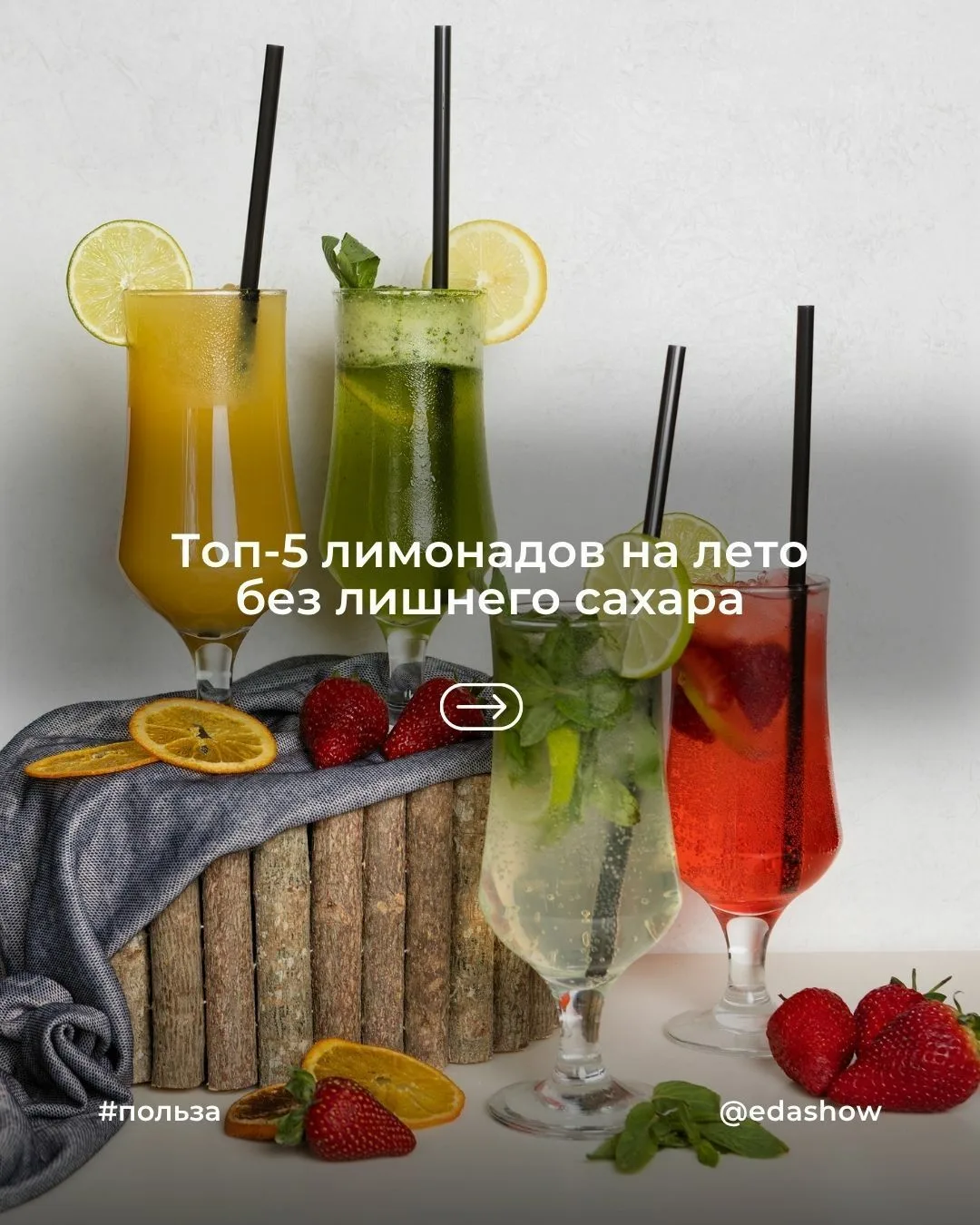 Топ-5 лимонадов на лето без лишнего сахара

Летом так хочется чего-то освежающего, красивого и вкусн