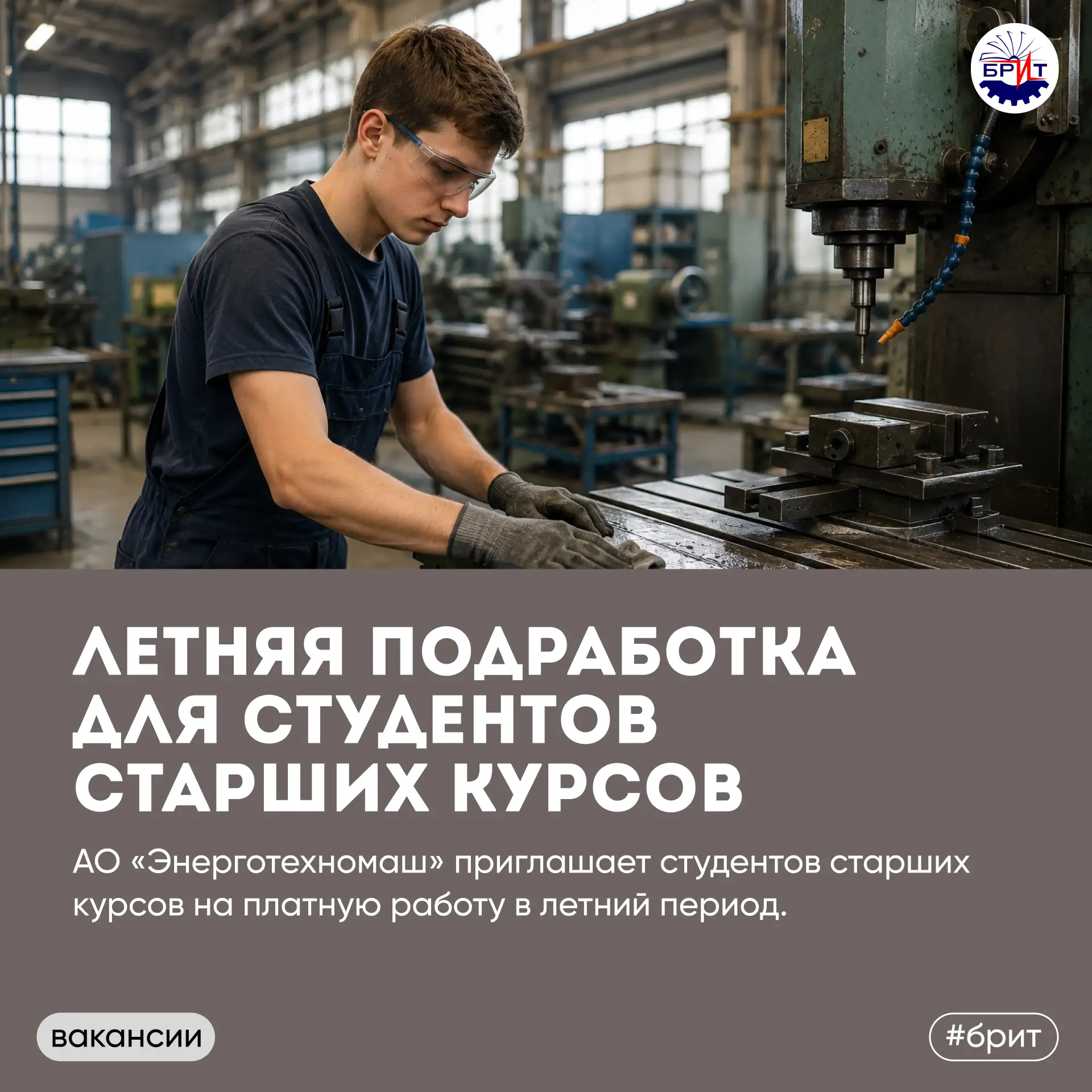 📣 Летняя подработка для студентов старших курсов

АО «Энерготехномаш» приглашает студентов старших 
