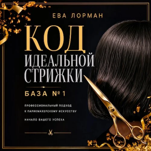 Онлайн книга Евы Лорман Код идеальной стрижки. База №1
