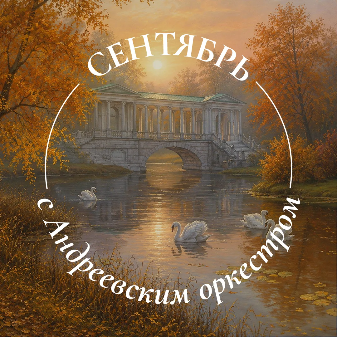 Новый концертный сезон уже совсем близко.