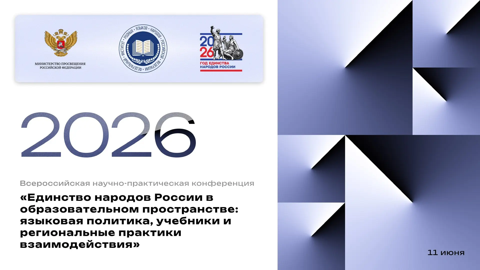 11 июня состоится Всероссийская научно-практическая конференция «Единство народов России в образоват