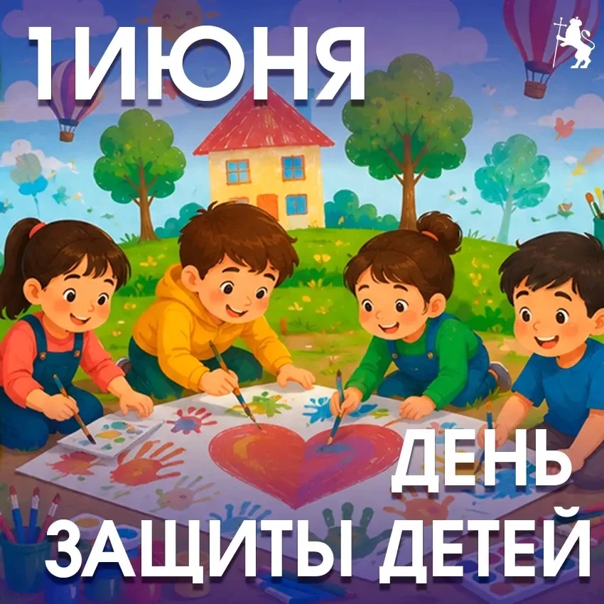 С Днём защиты детей!