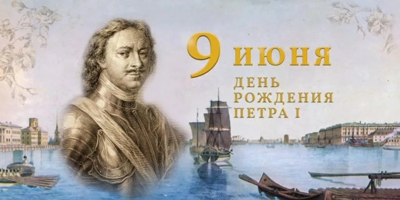 354 ГОДА НАЗАД 
РОДИЛСЯ ПЁТР ПЕРВЫЙ 
 
Царь Пётр, названный Великим, 
Окно в Европу прорубил, 
Росси