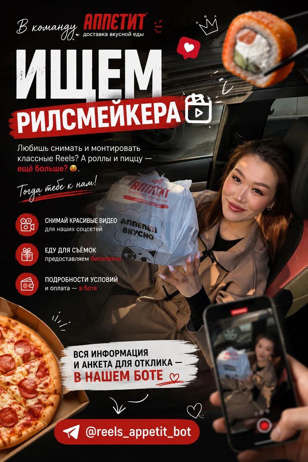 🔥 ИЩЕМ РИЛСМЕЙКЕРА В «АППЕТИТ»!