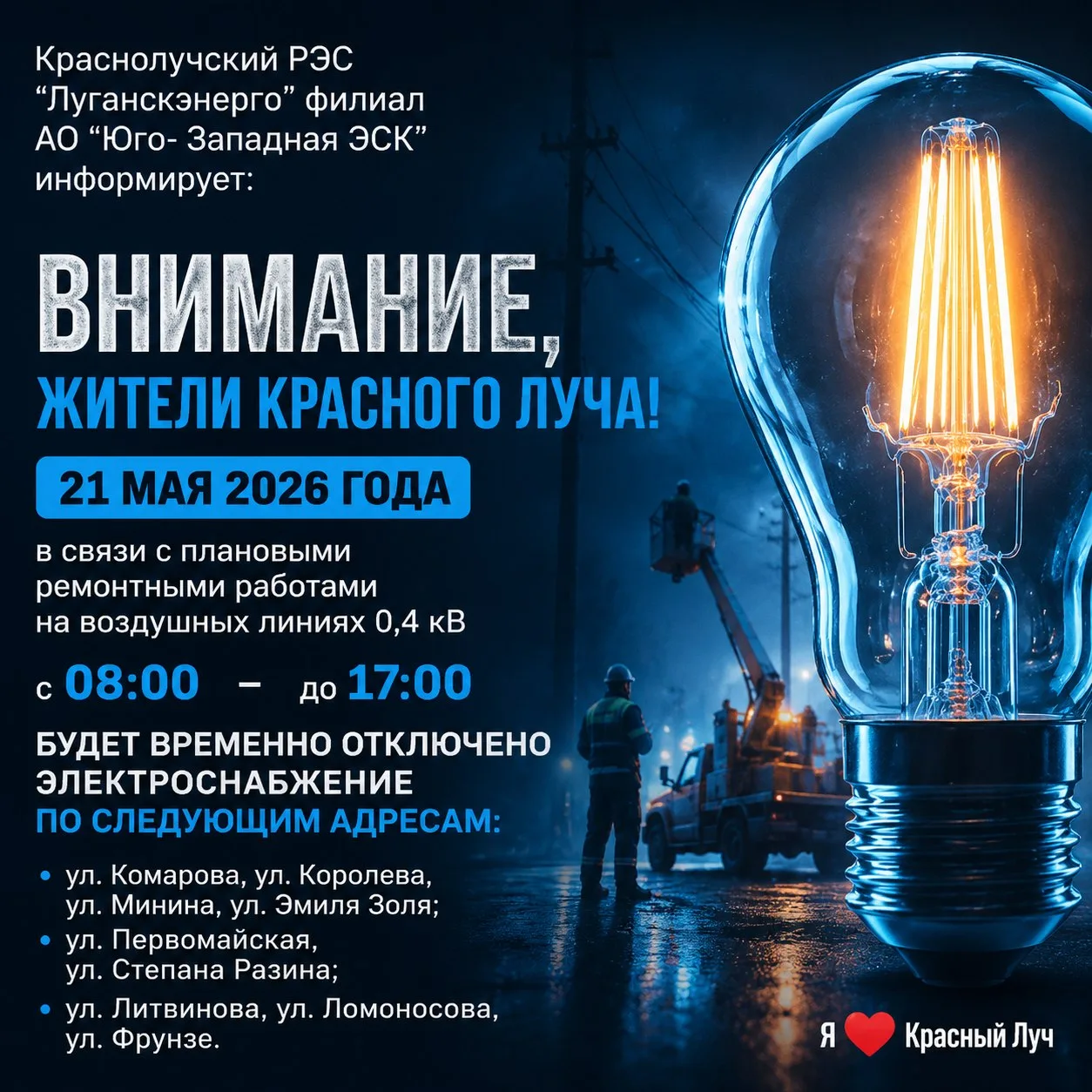 💡 г. Красный Луч — 21.05.2026 с 08:00 до 17:00 в связи с ремонтными работами на ВЛ 0,4 кВ, будет отс