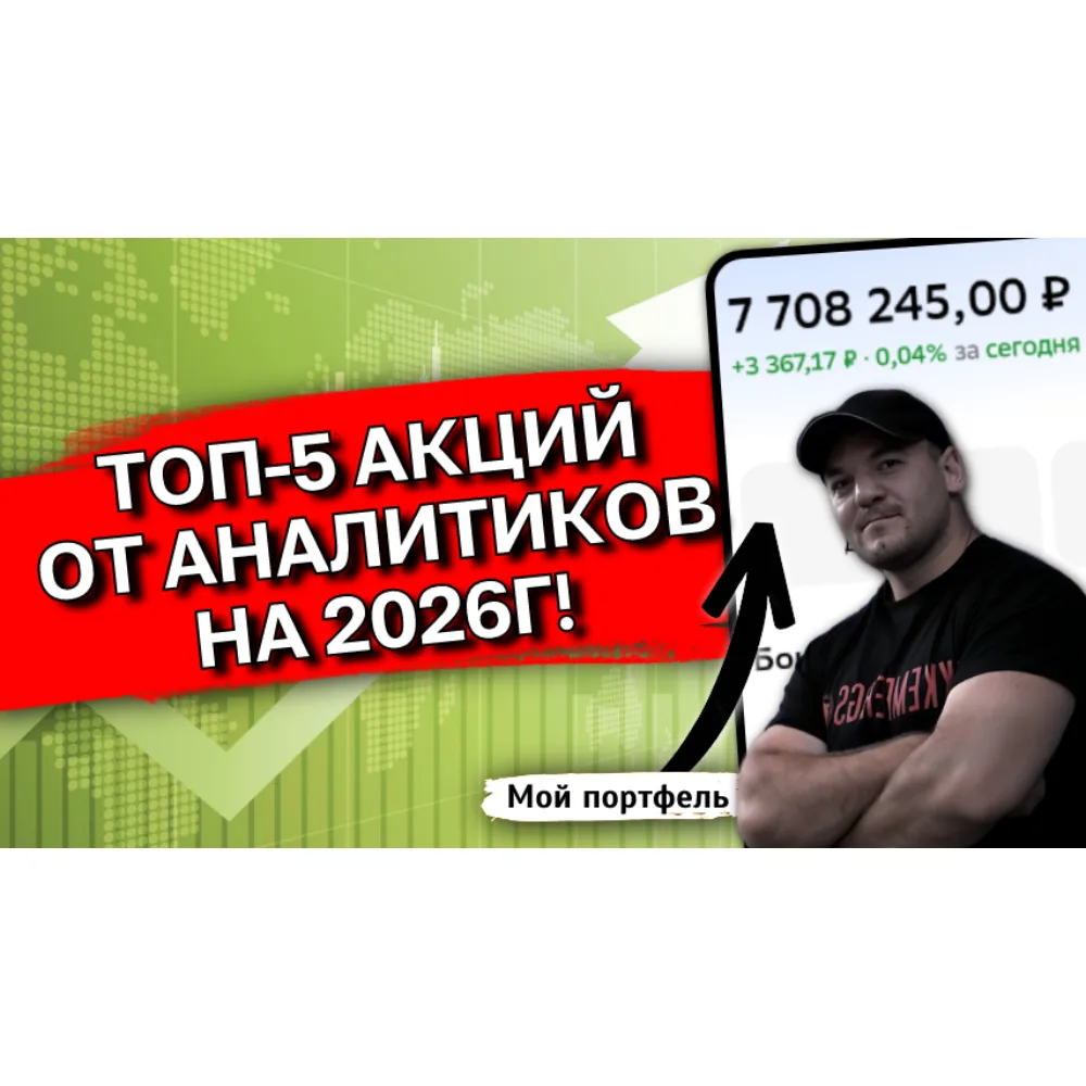 5 акций, которые аналитики дружно советуют в 2026 году. Стоит ли брать? 🧐  В последнее время я всё ч