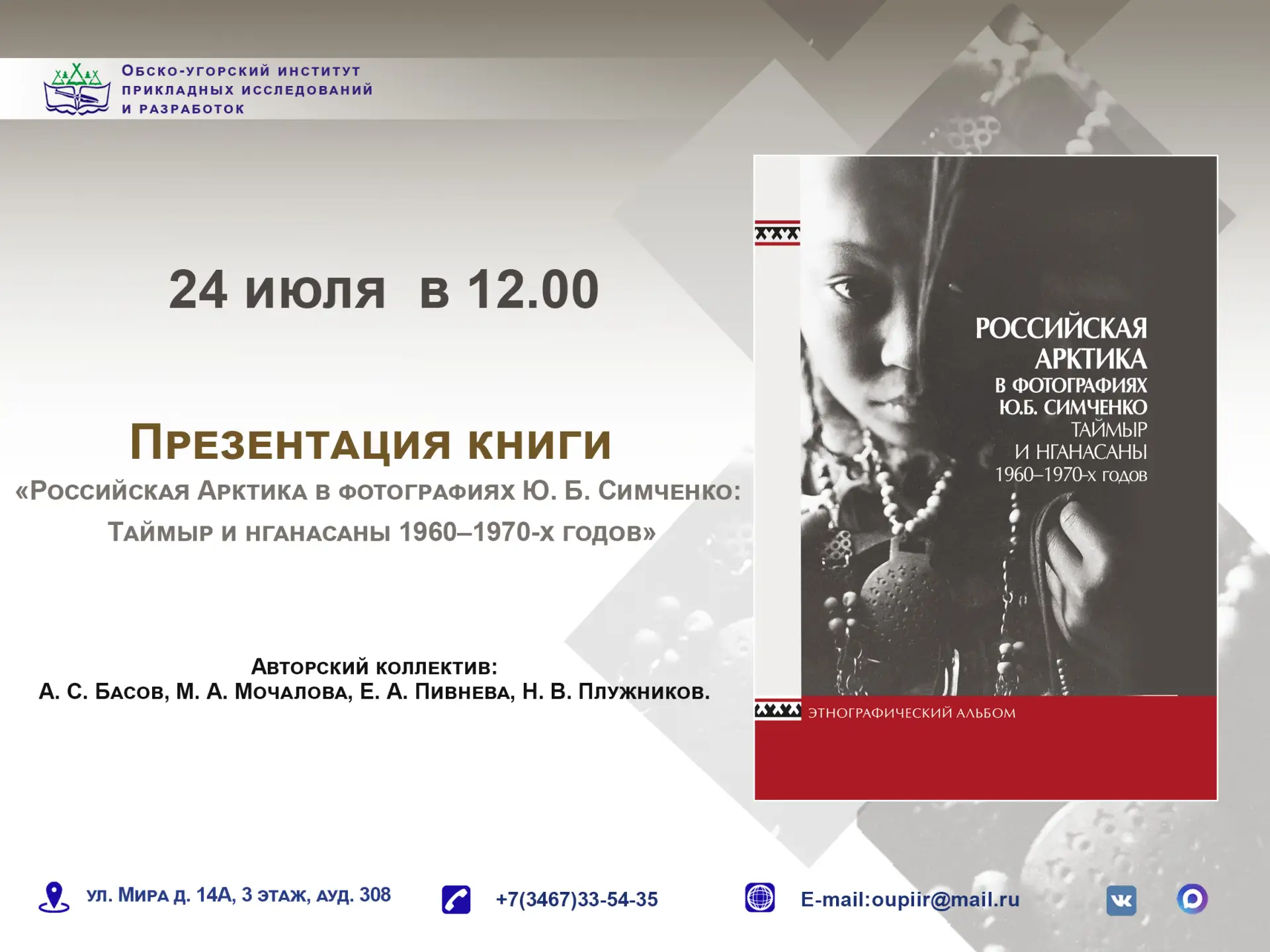 Таймыр и нганасаны: новую книгу презентуют в Обско-угорском институте

Приглашаем на презентацию кни