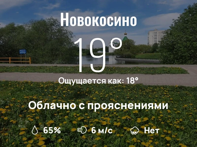Что с погодой в Новокосино?