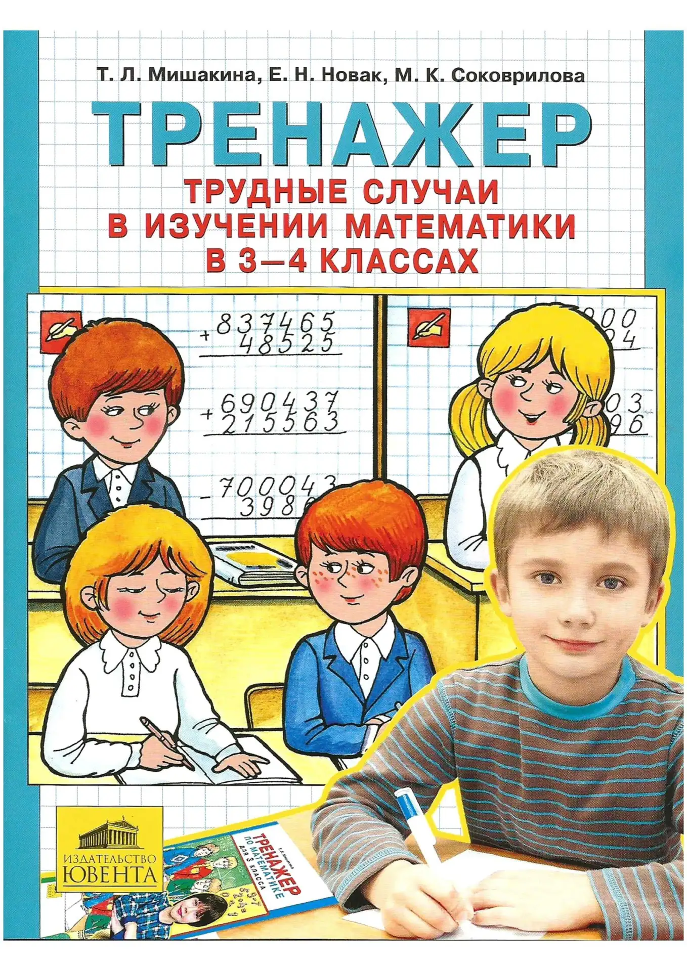 Математика 📚  3-4 класс Тренажер Трудные случаи в изучении математики Мишакина Т.Л., Новак Е.Н., Сок