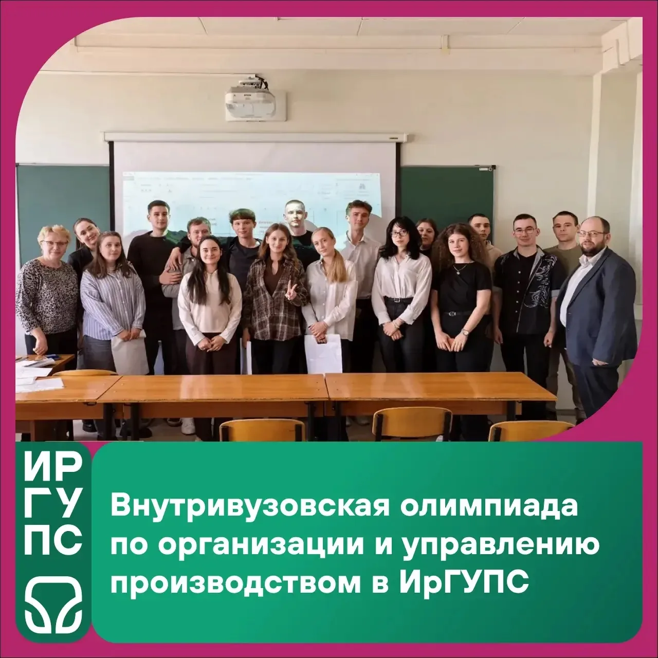#ИрГУПС_научный | #события 

Внутривузовскую олимпиаду по дисциплине «Организация и управление произ