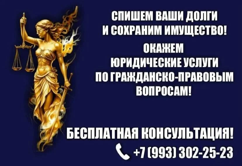 «Списание Долгов и Юридические услуги»
Качество, время, цена-это то, где на первом месте стоим именн