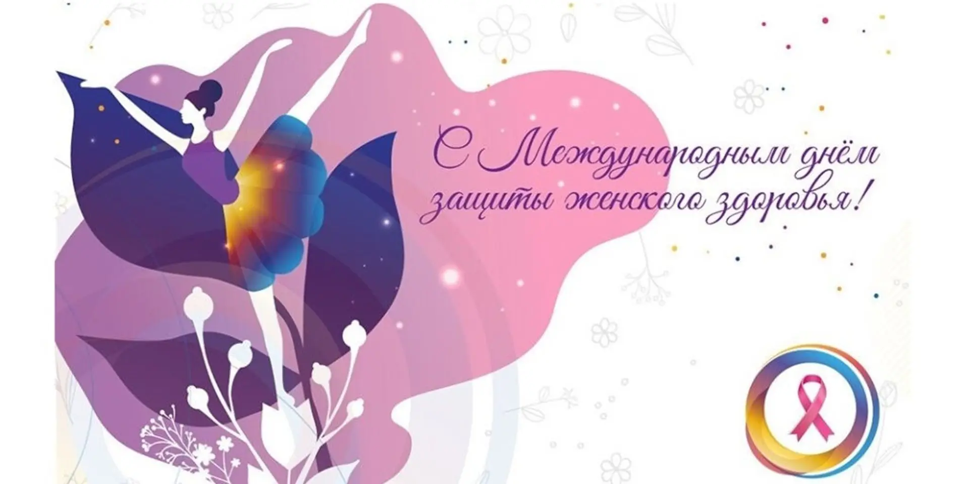 🌸 Международный день защиты женского здоровья (28 мая) – повод задуматься о том, из чего складывает