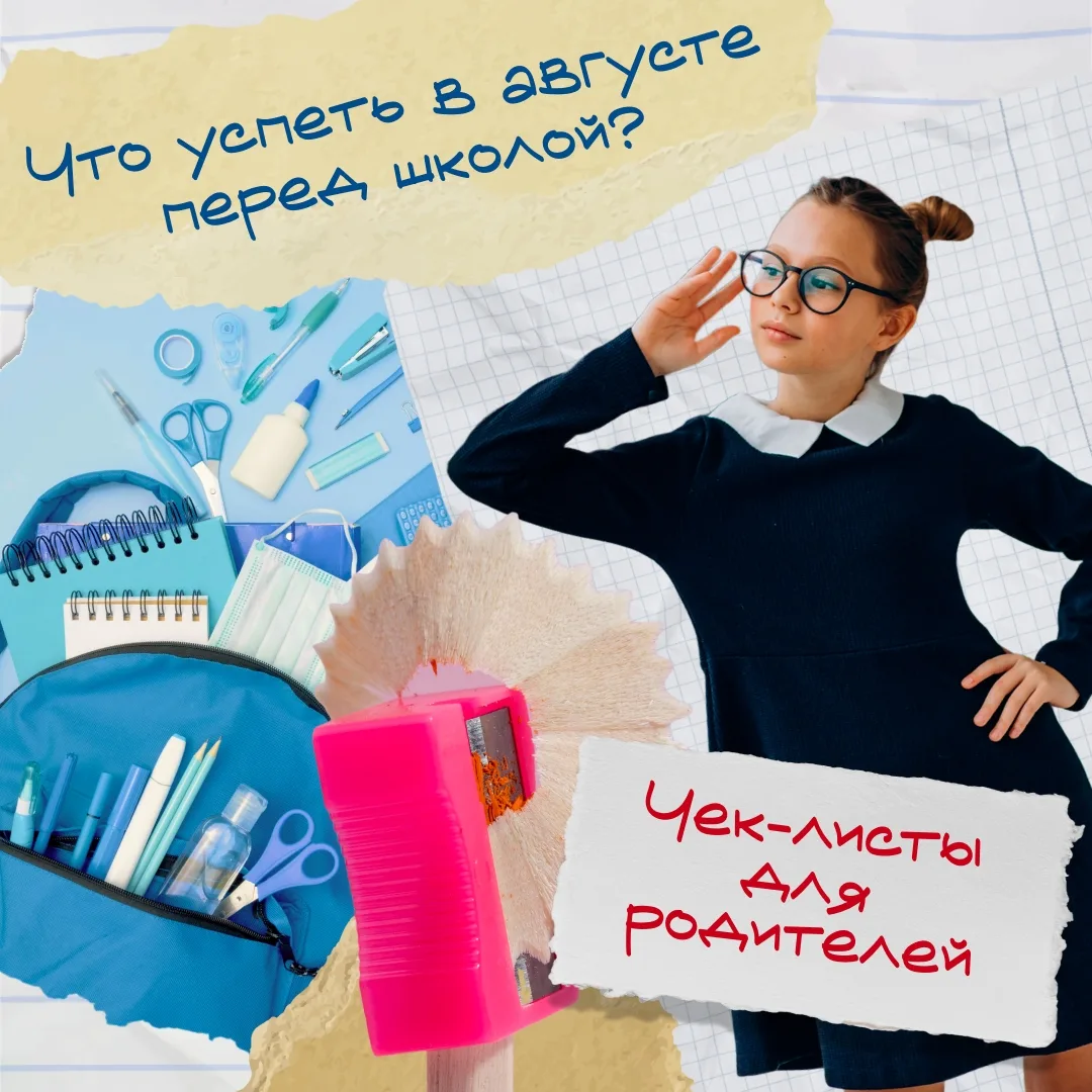 Август без суеты: чек-листы для спокойной подготовки к школе 👨‍🎓👩‍🎓