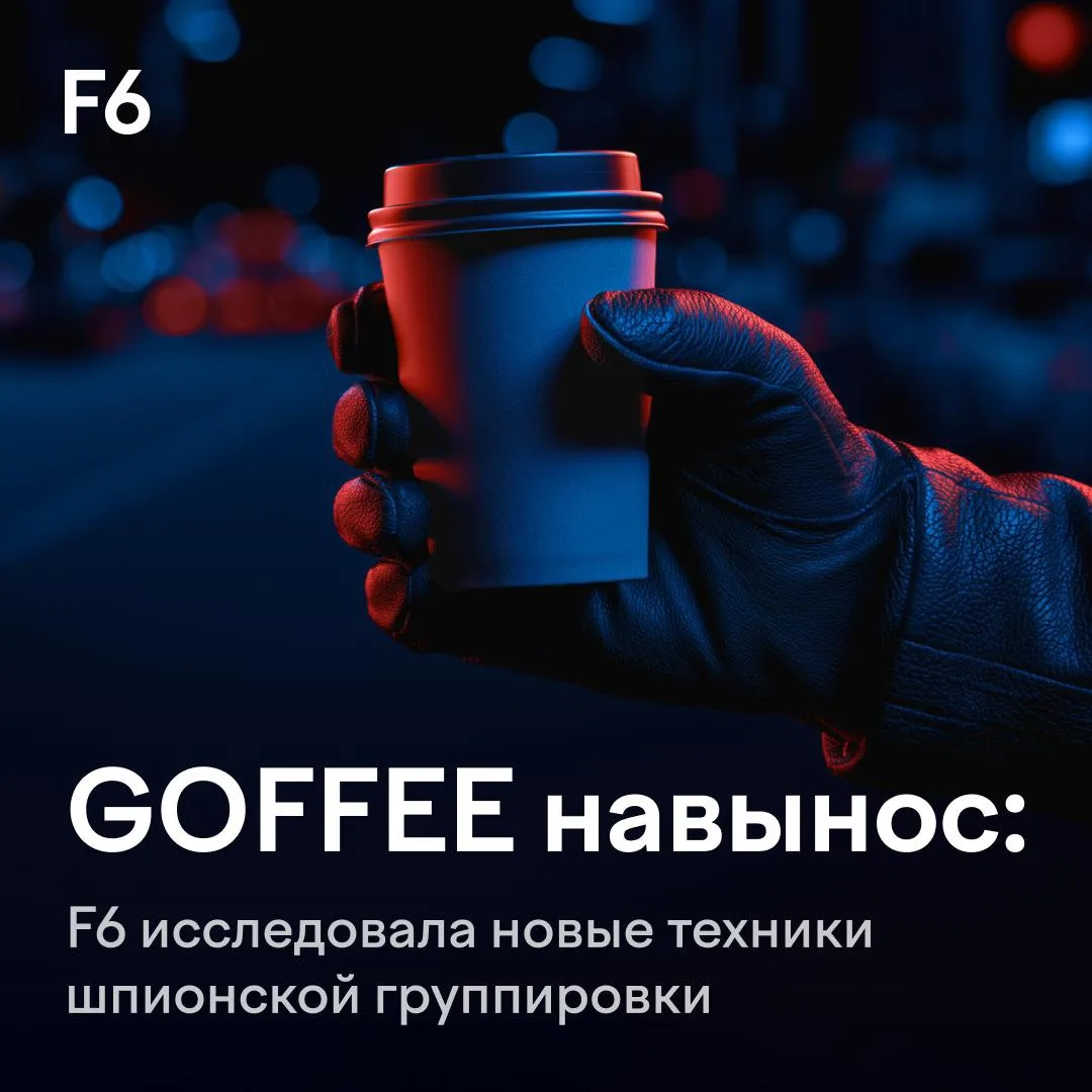⚡️ Утро начинается не с кофе, а с GOFFEE. F6 изучила новые техники APT-группировки.