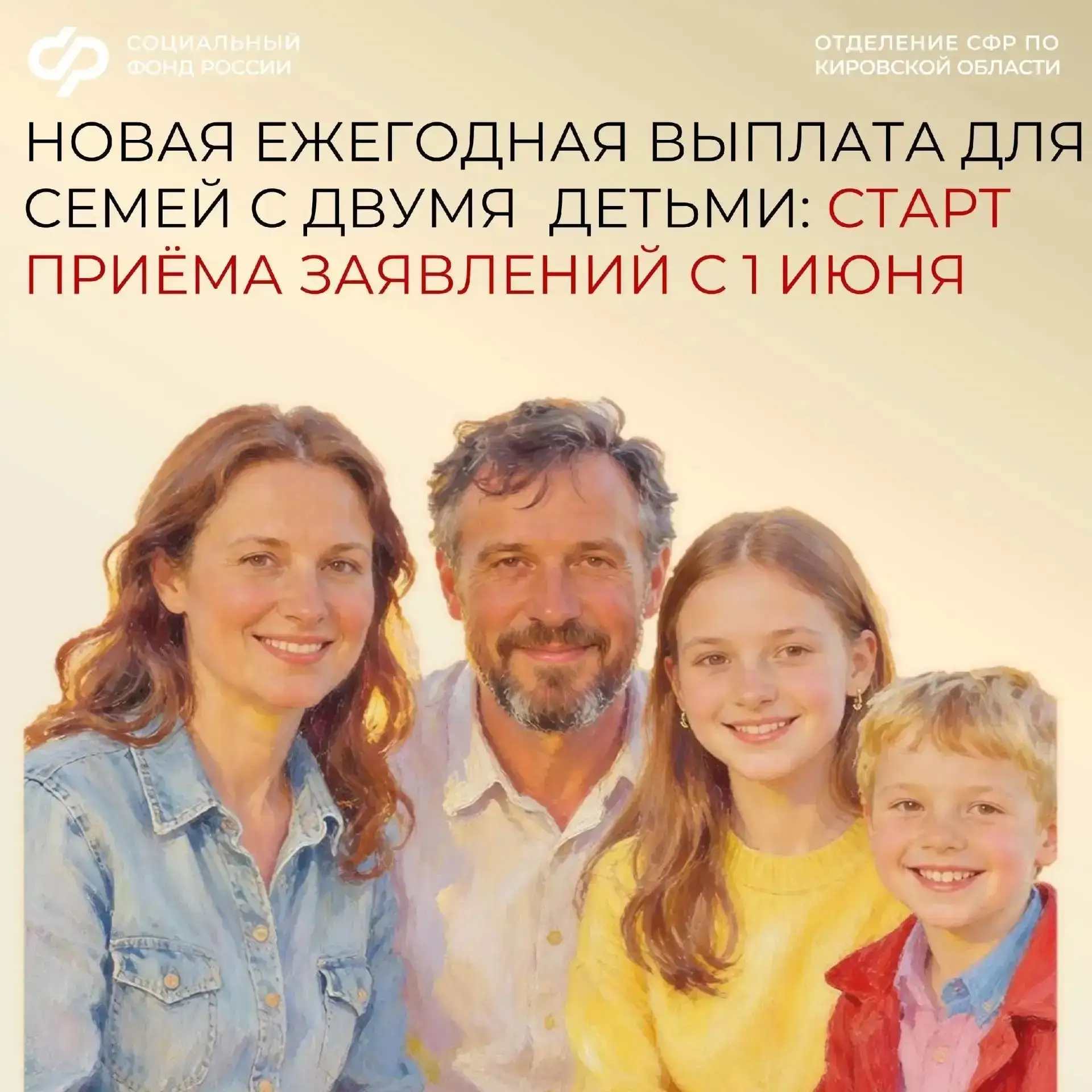 ❇️С июня 2026 года кировские семьи впервые смогут получать новую меру соцподдержки для ...