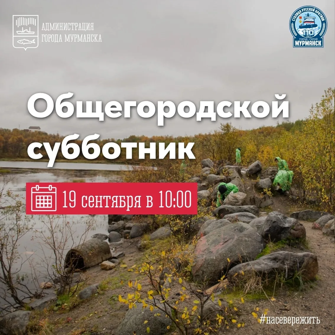 🧹 Мурманчан приглашают на общегородской субботник