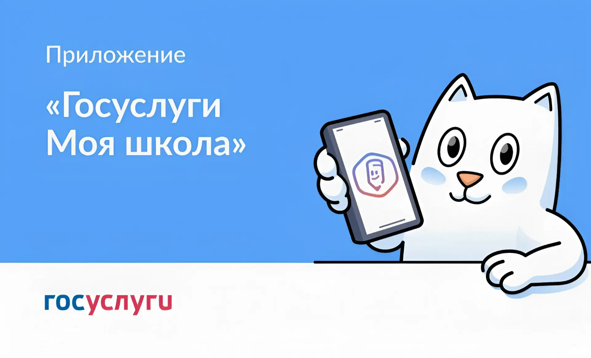 📱 «Госуслуги Моя школа»: с 1 сентября — единый цифровой помощник для учеников и родите...