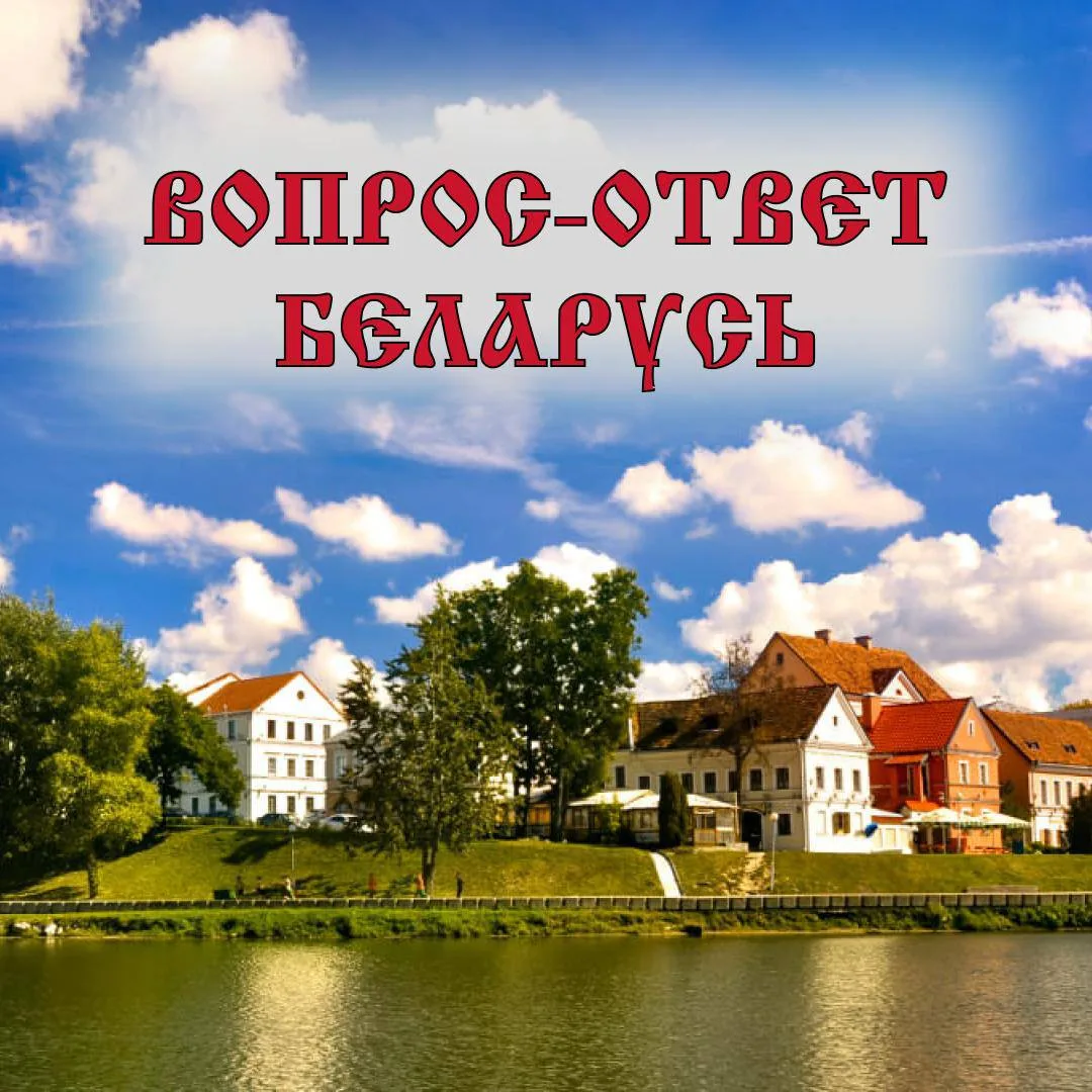 🇧🇾 Вопрос-ответ. Беларусь 🇧🇾 Собираетесь в Беларусь, но остались вопросы? Сохраняйте пост — пригодит