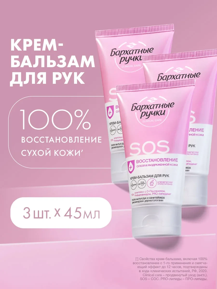 ⚡️ Крем-бальзам для рук SOS-восстановление 45 мл (3шт), БАРХАТНЫЕ РУЧКИ