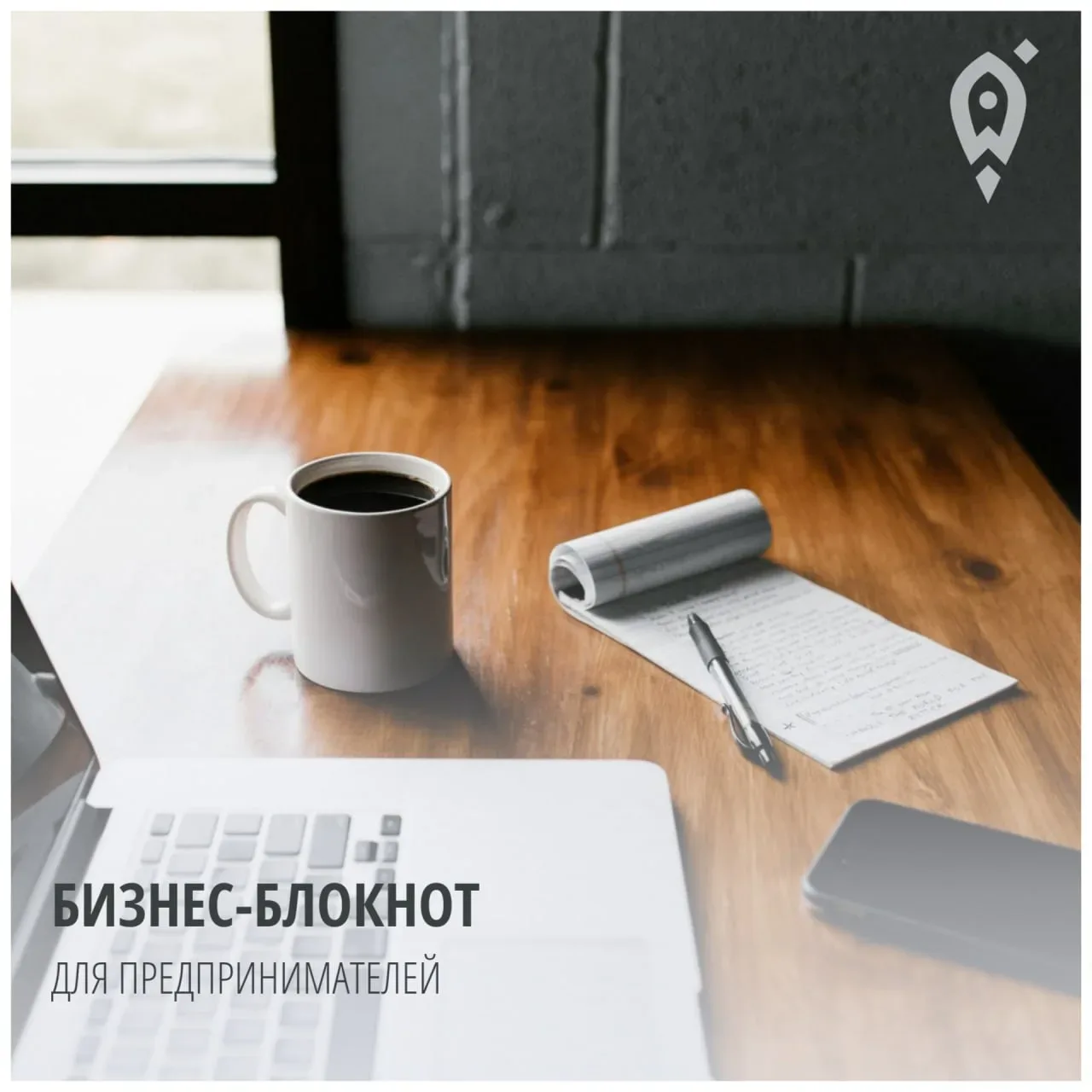 Неделя короткая, успеем больше, если действовать по плану! Записали в блокнот для вас📒

📕8 июня в 