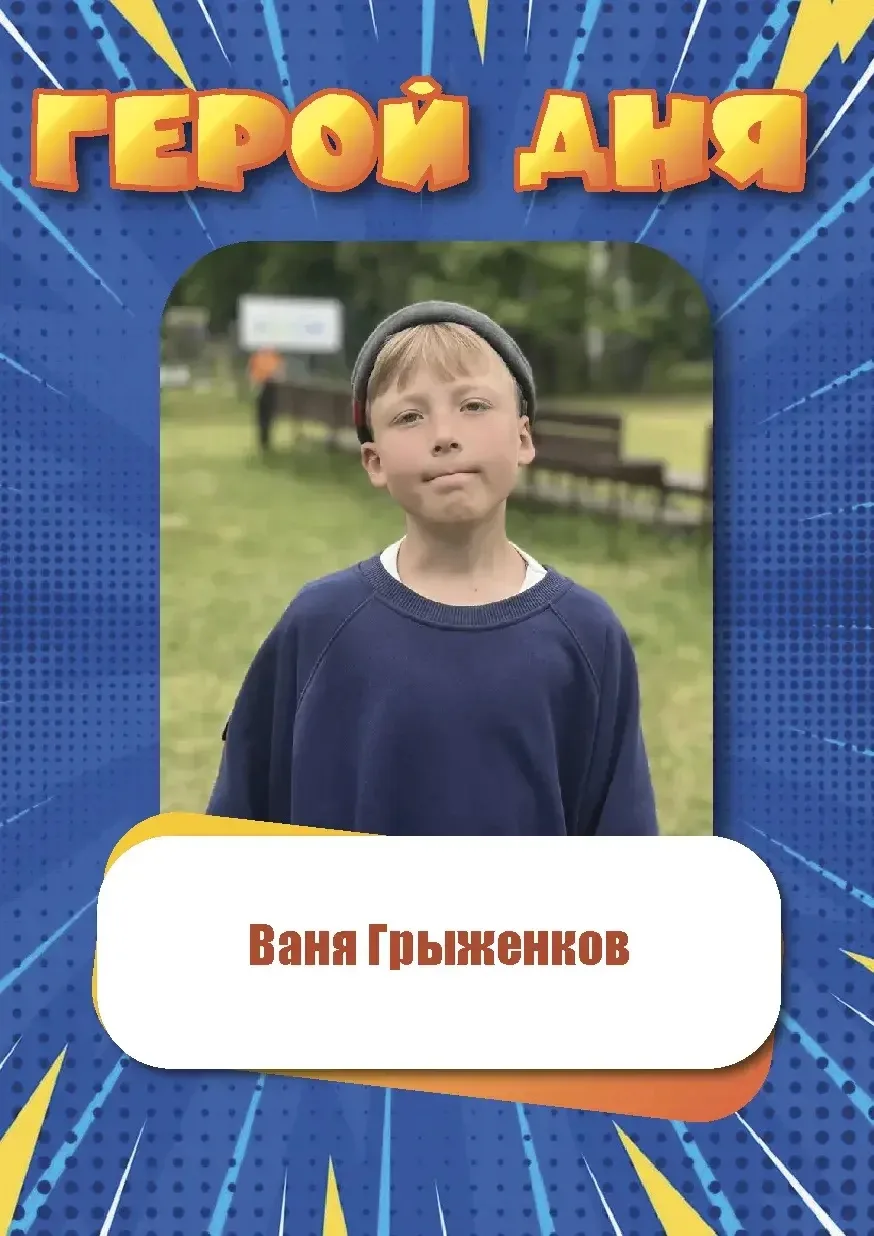 🤩Представляем Героев Дня отрядов

Грыженков Ваня 
Бикбаева Ясмина 
Вейник Ника 

#ГеройДня