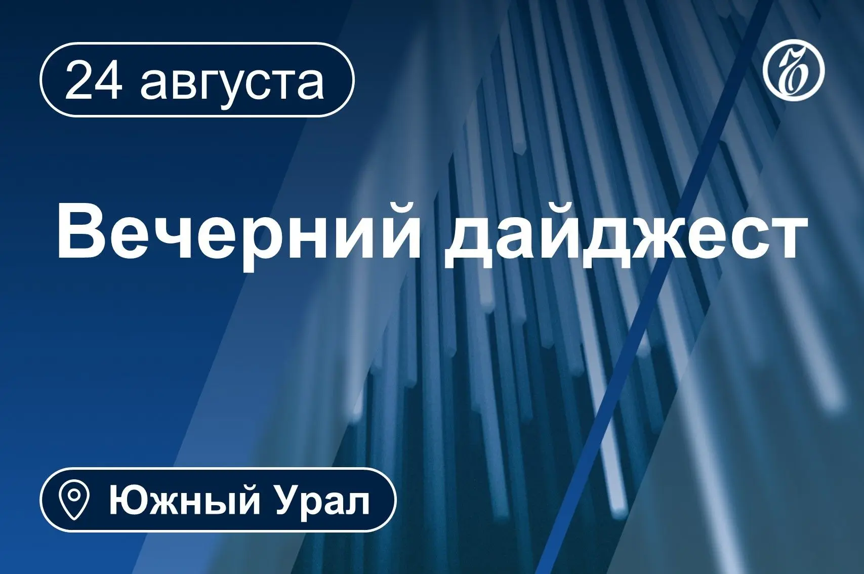 📌 Другие новости к вечеру 24 августа