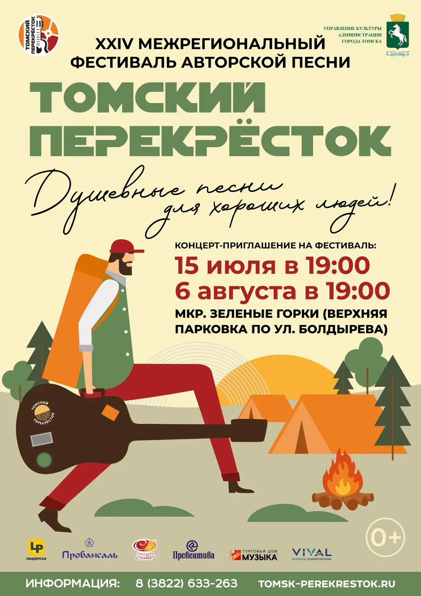 🎸 Фестиваль «Томский перекрёсток» едет в Зелёные Горки!

Дом культуры приглашает жителей микрорайон