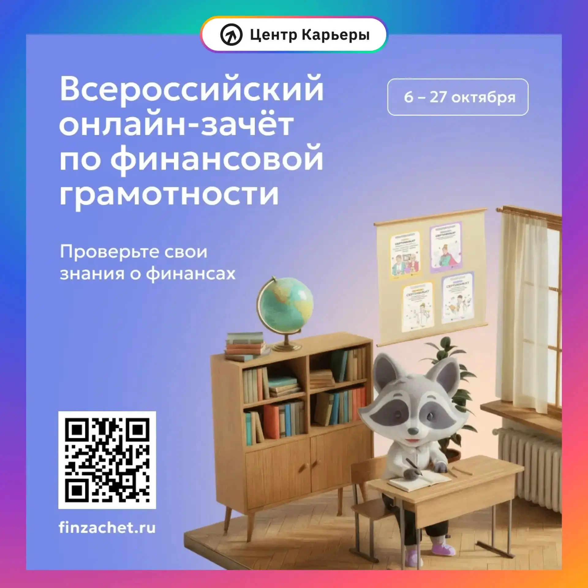 💸 С 6 по 27 октября пройдёт IX Всероссийский онлайн-зачёт по финансовой грамотности от...