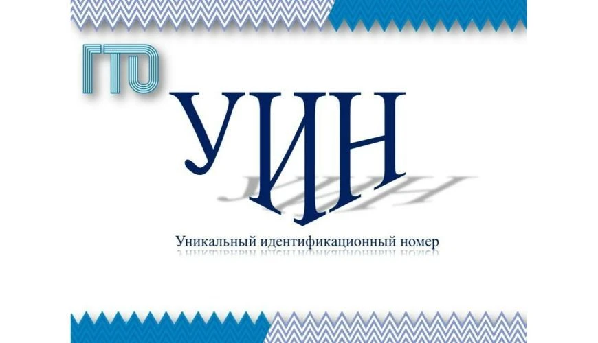 УИН – уникальный идентификационный номер
⠀
После регистрации на сайте www.gto.ru каждому участнику к